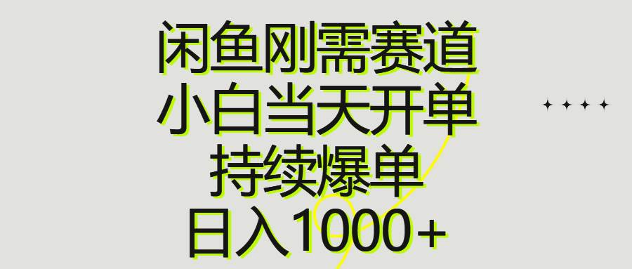 闲鱼刚需赛道，小白当天开单，持续爆单，日入1000+-先锋思维