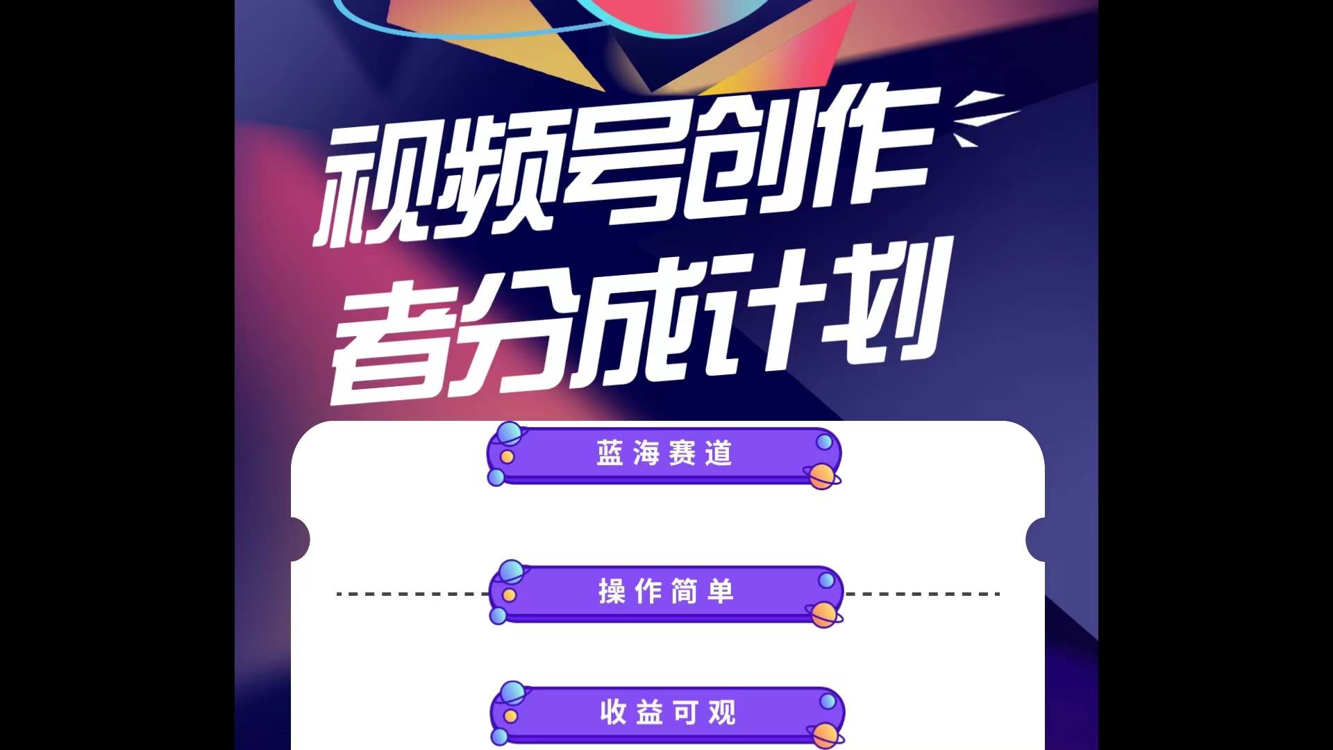 蓝海项目，视频号创作分成计划，小白也能轻松上手，日入1000+-先锋思维