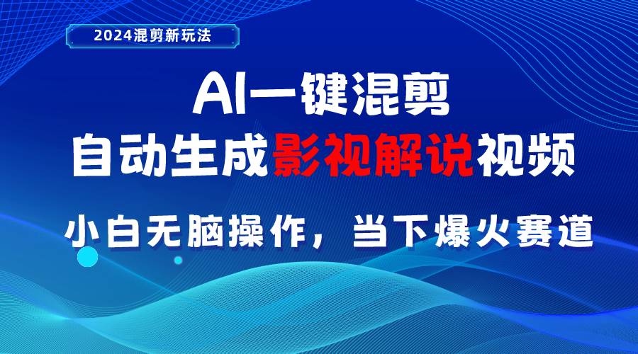 AI一键混剪，自动生成影视解说视频 小白无脑操作，当下各个平台的爆火赛道-先锋思维