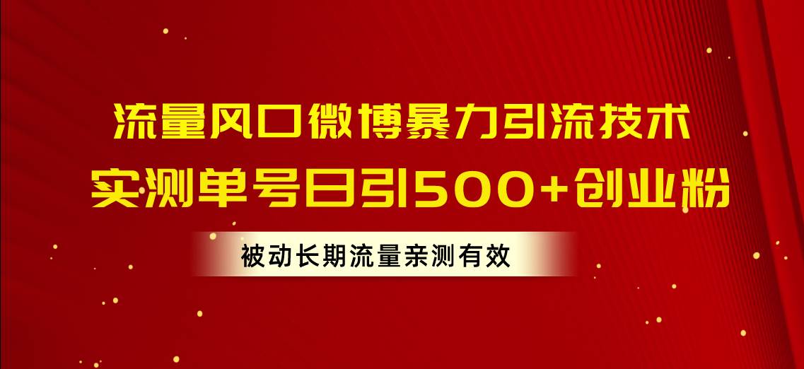 流量风口微博暴力引流技术，单号日引500+创业粉，被动长期流量-先锋思维