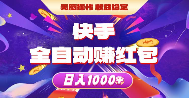 快手全自动赚红包，无脑操作，收益稳定，日入1000+-先锋思维