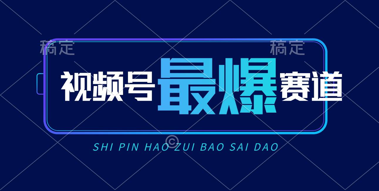 视频号Ai短视频带货， 日入2000+，实测新号易爆-先锋思维