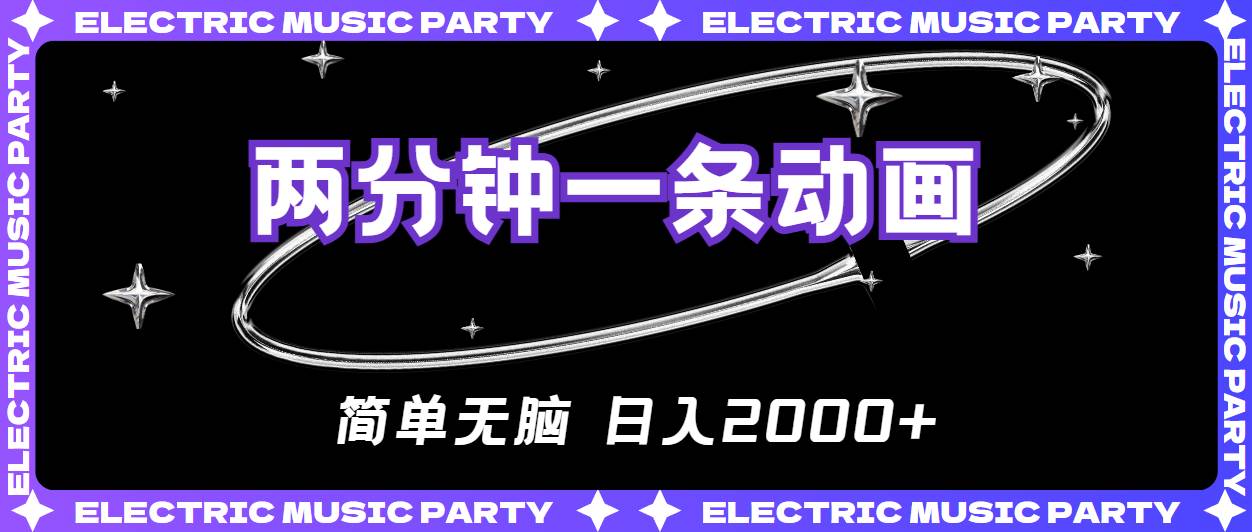 2分钟一条原创动画，简单无脑，日入2000+-先锋思维