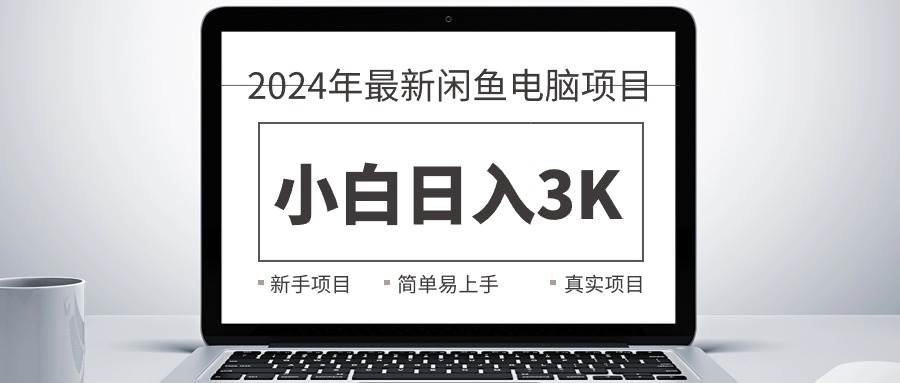 2024最新闲鱼卖电脑项目，新手小白日入3K+，最真实的项目教学-先锋思维
