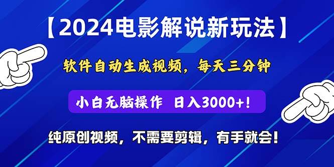 2024短视频新玩法，软件自动生成电影解说， 纯原创视频，无脑操作，一…-先锋思维