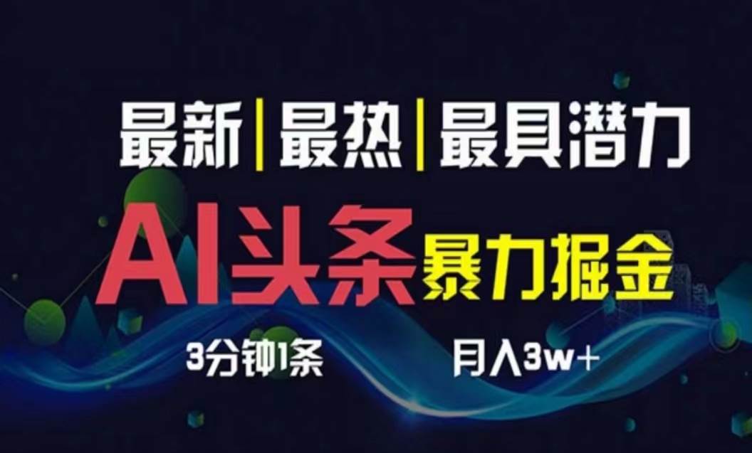 AI撸头条3天必起号，超简单3分钟1条，一键多渠道分发，复制粘贴月入1W+-先锋思维