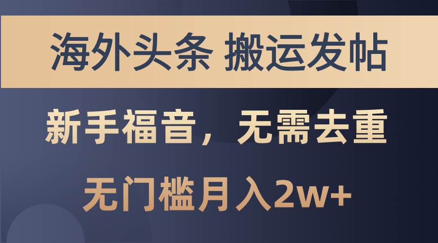 海外头条搬运发帖，新手福音，甚至无需去重，无门槛月入2w+-先锋思维
