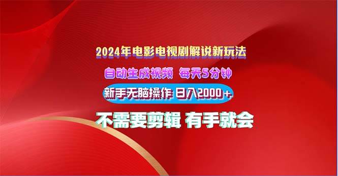 2024电影解说新玩法 自动生成视频 每天三分钟 小白无脑操作 日入2000+ …-先锋思维