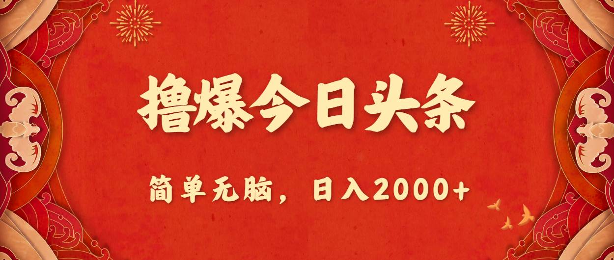 撸爆今日头条，简单无脑，日入2000+-先锋思维