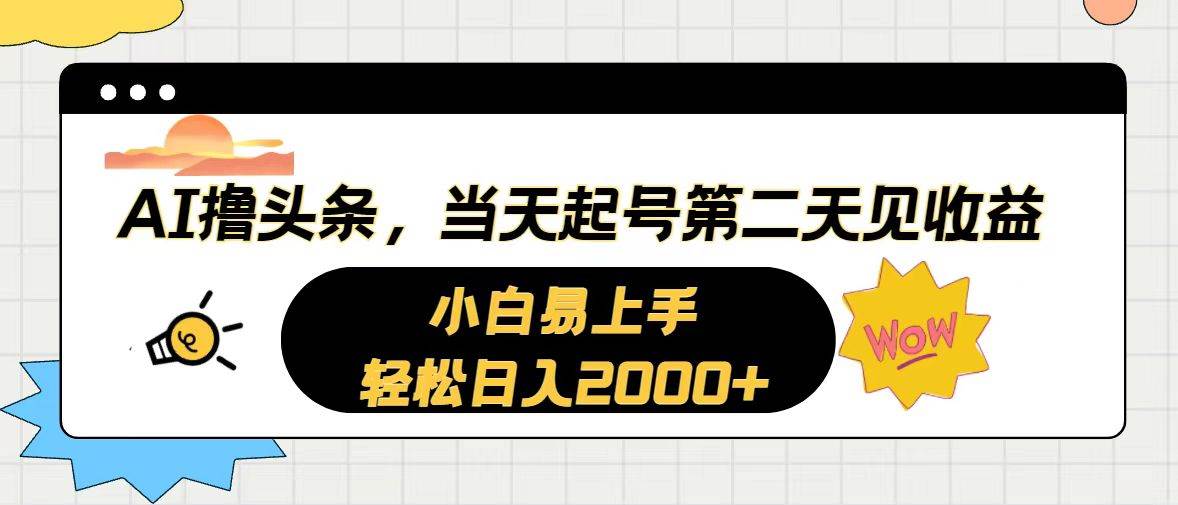 AI撸头条，当天起号，第二天见收益。轻松日入2000+-先锋思维