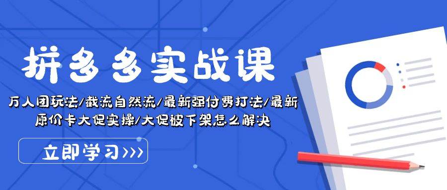 拼多多·实战课：万人团玩法/截流自然流/最新强付费打法/最新原价卡大促..-先锋思维