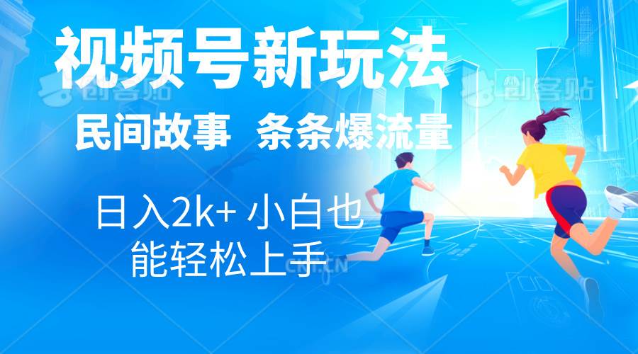 2024视频号新玩法自动生成民间故事，漫画，电影解说日入2000+，条条爆…-先锋思维
