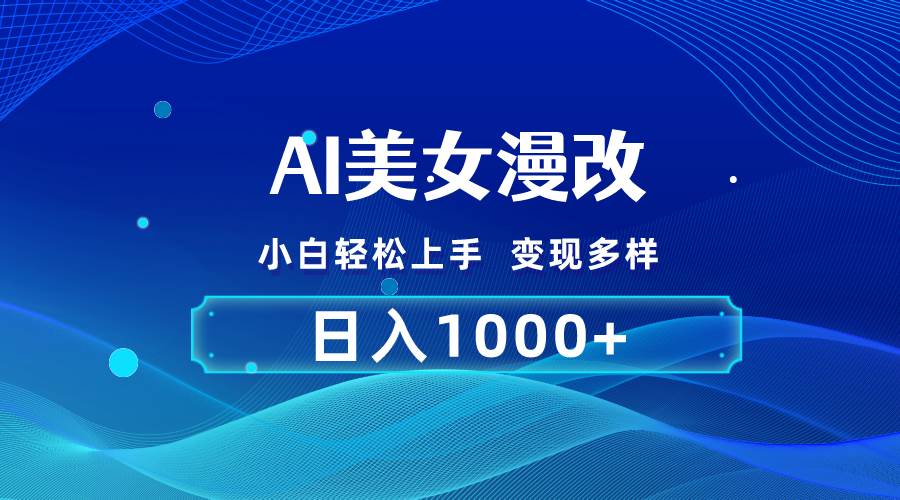 AI漫改，小白轻松上手，无脑操作，2分钟一单，日入1000＋-先锋思维