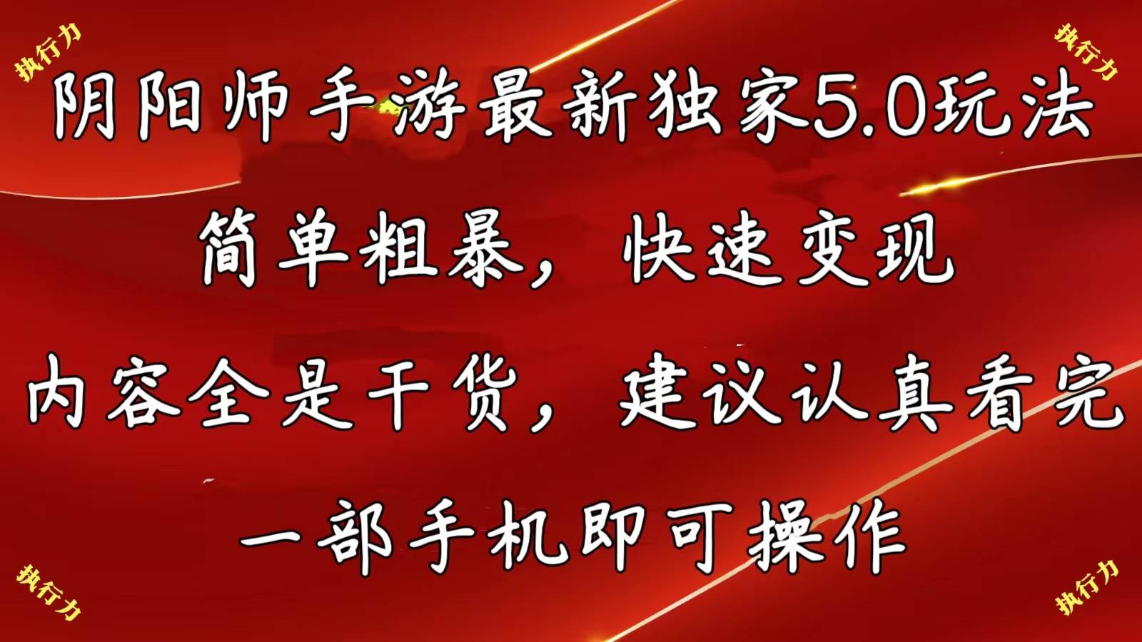 阴阳师手游最新5.0玩法，简单粗暴，快速变现，内容全是干货，建议…-先锋思维