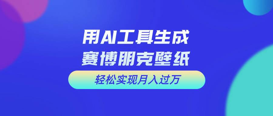 用免费AI制作科幻壁纸，打造科幻视觉，新手也能月入过万！-先锋思维