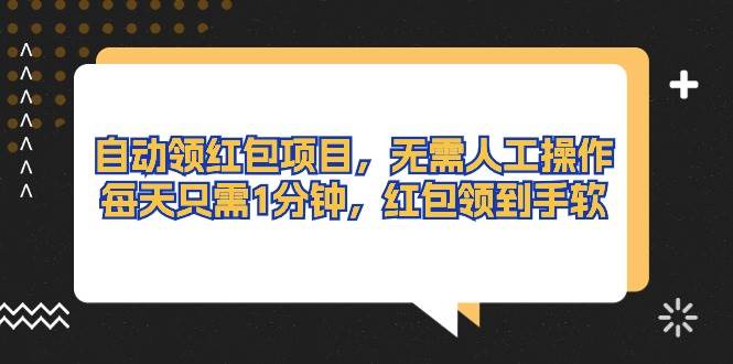 自动领红包项目，无需人工操作，每天只需1分钟，红包领到手软-先锋思维