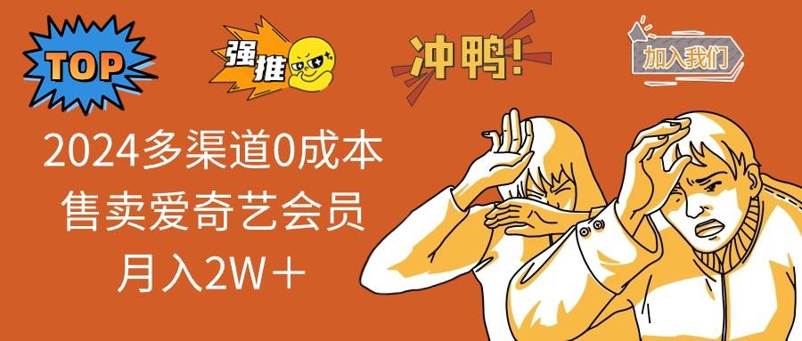 2024多渠道0成本售卖爱奇艺会员月入2W＋-先锋思维