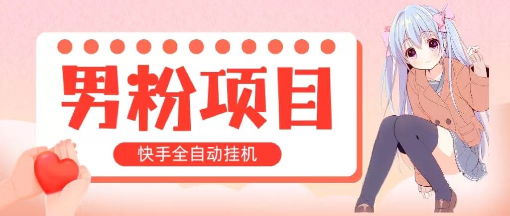 全自动成交 快手挂机 小白可操作 轻松日入1000+ 操作简单 当天见收益-先锋思维