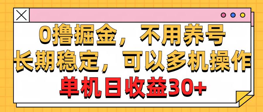 0撸掘金，不用养号，长期稳定，可以多机操作，单机日收益30+-先锋思维